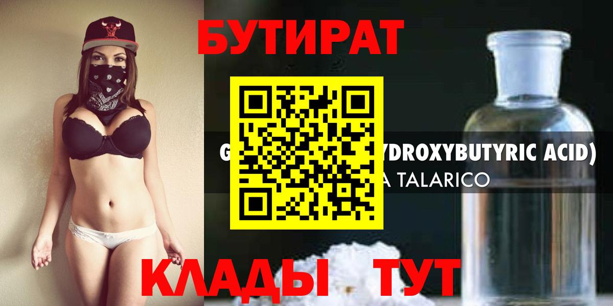 БУТИРАТ оксибутират  Вход с VPN  Северск 