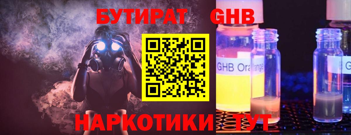 БУТИРАТ жидкий экстази Северск