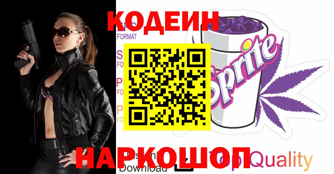 Codein напиток Lean (лин) Северск
